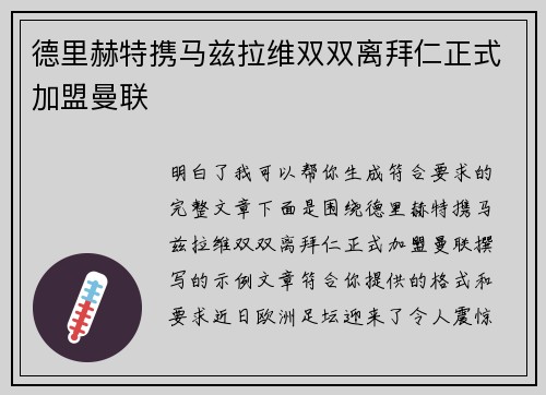 德里赫特携马兹拉维双双离拜仁正式加盟曼联