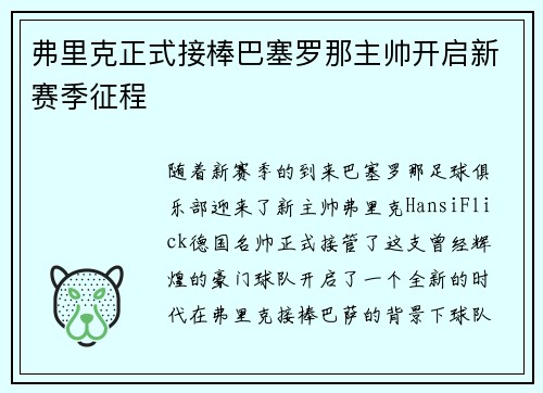 弗里克正式接棒巴塞罗那主帅开启新赛季征程 弗里克正式接棒巴塞罗那主帅开启新赛季征程