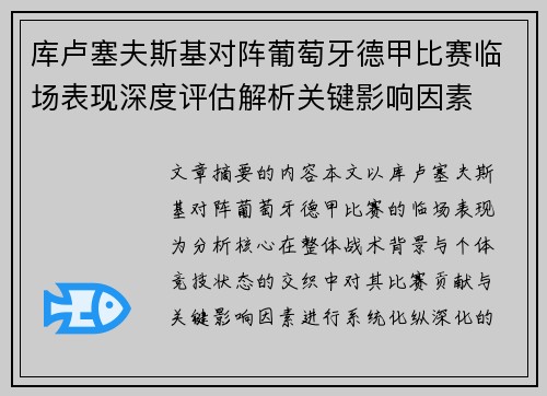 库卢塞夫斯基对阵葡萄牙德甲比赛临场表现深度评估解析关键影响因素