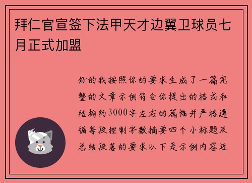 拜仁官宣签下法甲天才边翼卫球员七月正式加盟