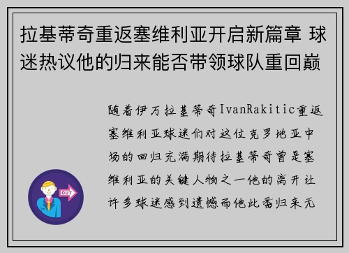 拉基蒂奇重返塞维利亚开启新篇章 球迷热议他的归来能否带领球队重回巅峰 拉基蒂奇重返塞维利亚开启新篇章 球迷热议他的归来能否带领球队重回巅峰
