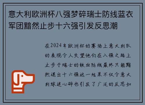 意大利欧洲杯八强梦碎瑞士防线蓝衣军团黯然止步十六强引发反思潮 意大利欧洲杯八强梦碎瑞士防线蓝衣军团黯然止步十六强引发反思潮