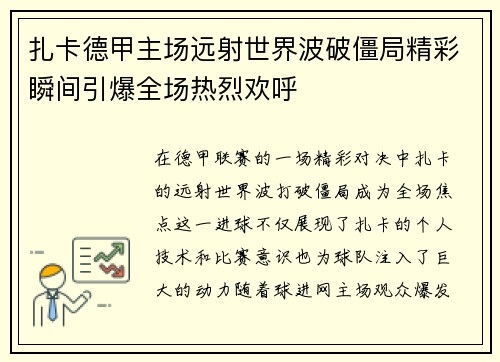 扎卡德甲主场远射世界波破僵局精彩瞬间引爆全场热烈欢呼 扎卡德甲主场远射世界波破僵局精彩瞬间引爆全场热烈欢呼