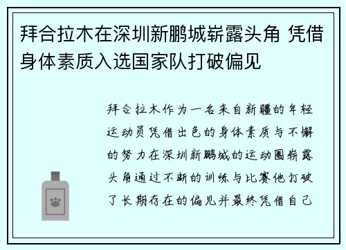 拜合拉木在深圳新鹏城崭露头角 凭借身体素质入选国家队打破偏见 拜合拉木在深圳新鹏城崭露头角 凭借身体素质入选国家队打破偏见