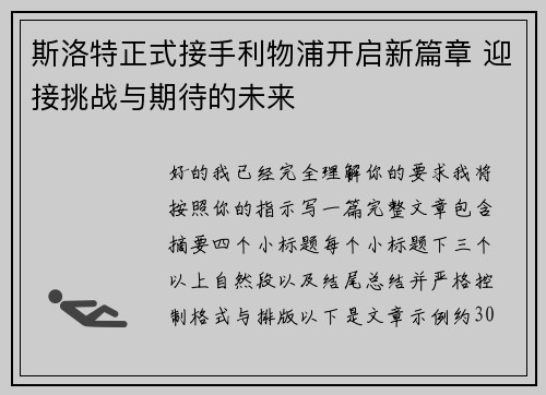 斯洛特正式接手利物浦开启新篇章 迎接挑战与期待的未来