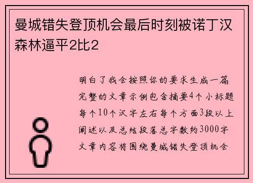 曼城错失登顶机会最后时刻被诺丁汉森林逼平2比2