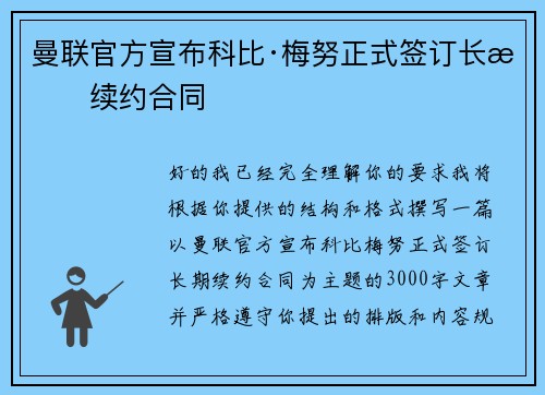 曼联官方宣布科比·梅努正式签订长期续约合同