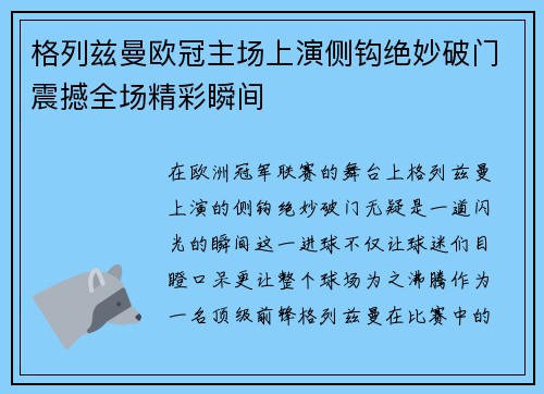 格列兹曼欧冠主场上演侧钩绝妙破门震撼全场精彩瞬间