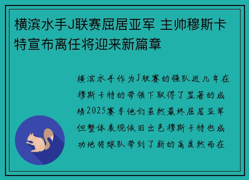 横滨水手J联赛屈居亚军 主帅穆斯卡特宣布离任将迎来新篇章