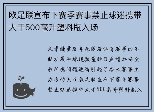 欧足联宣布下赛季赛事禁止球迷携带大于500毫升塑料瓶入场 欧足联宣布下赛季赛事禁止球迷携带大于500毫升塑料瓶入场
