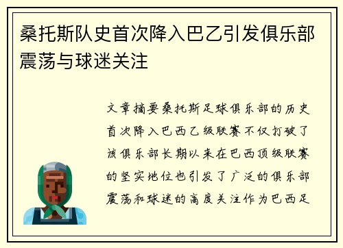 桑托斯队史首次降入巴乙引发俱乐部震荡与球迷关注 桑托斯队史首次降入巴乙引发俱乐部震荡与球迷关注