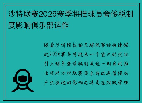 沙特联赛2026赛季将推球员奢侈税制度影响俱乐部运作 沙特联赛2026赛季将推球员奢侈税制度影响俱乐部运作