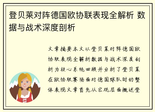 登贝莱对阵德国欧协联表现全解析 数据与战术深度剖析