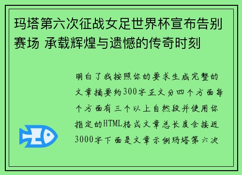 玛塔第六次征战女足世界杯宣布告别赛场 承载辉煌与遗憾的传奇时刻
