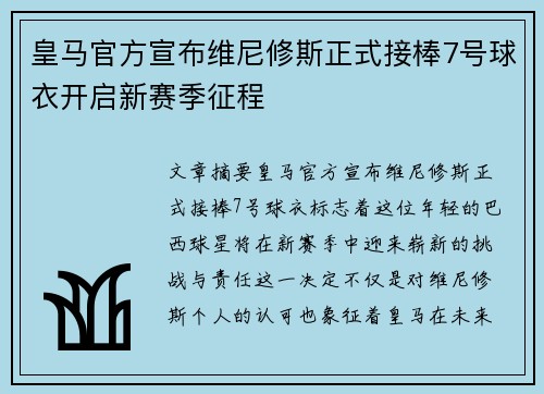 皇马官方宣布维尼修斯正式接棒7号球衣开启新赛季征程 皇马官方宣布维尼修斯正式接棒7号球衣开启新赛季征程