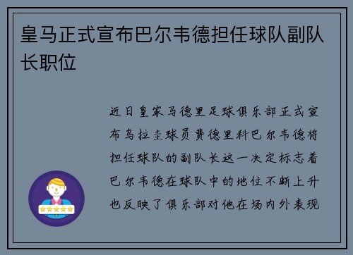 皇马正式宣布巴尔韦德担任球队副队长职位 皇马正式宣布巴尔韦德担任球队副队长职位