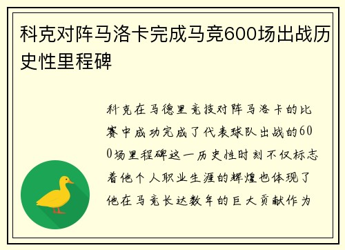科克对阵马洛卡完成马竞600场出战历史性里程碑 科克对阵马洛卡完成马竞600场出战历史性里程碑