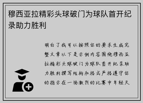 穆西亚拉精彩头球破门为球队首开纪录助力胜利