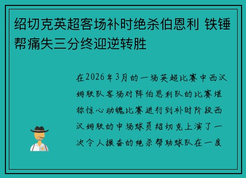 绍切克英超客场补时绝杀伯恩利 铁锤帮痛失三分终迎逆转胜 绍切克英超客场补时绝杀伯恩利 铁锤帮痛失三分终迎逆转胜