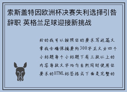 索斯盖特因欧洲杯决赛失利选择引咎辞职 英格兰足球迎接新挑战 索斯盖特因欧洲杯决赛失利选择引咎辞职 英格兰足球迎接新挑战
