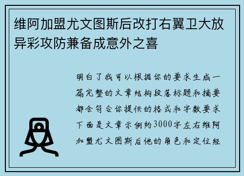 维阿加盟尤文图斯后改打右翼卫大放异彩攻防兼备成意外之喜 维阿加盟尤文图斯后改打右翼卫大放异彩攻防兼备成意外之喜