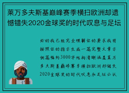 莱万多夫斯基巅峰赛季横扫欧洲却遗憾错失2020金球奖的时代叹息与足坛公认不公 莱万多夫斯基巅峰赛季横扫欧洲却遗憾错失2020金球奖的时代叹息与足坛公认不公