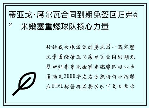 蒂亚戈·席尔瓦合同到期免签回归弗鲁米嫩塞重燃球队核心力量 蒂亚戈·席尔瓦合同到期免签回归弗鲁米嫩塞重燃球队核心力量