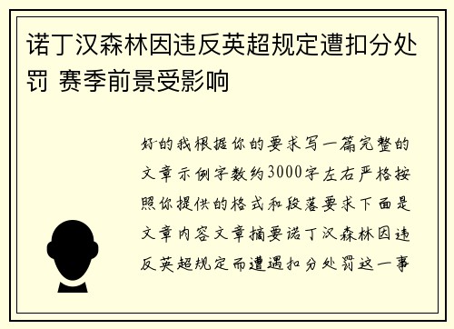 诺丁汉森林因违反英超规定遭扣分处罚 赛季前景受影响 诺丁汉森林因违反英超规定遭扣分处罚 赛季前景受影响