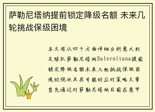 萨勒尼塔纳提前锁定降级名额 未来几轮挑战保级困境 萨勒尼塔纳提前锁定降级名额 未来几轮挑战保级困境