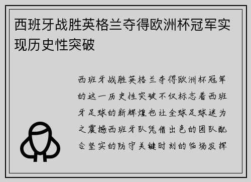 西班牙战胜英格兰夺得欧洲杯冠军实现历史性突破 西班牙战胜英格兰夺得欧洲杯冠军实现历史性突破