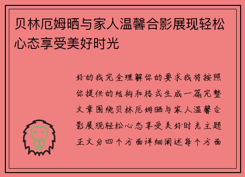 贝林厄姆晒与家人温馨合影展现轻松心态享受美好时光 贝林厄姆晒与家人温馨合影展现轻松心态享受美好时光