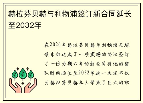 赫拉芬贝赫与利物浦签订新合同延长至2032年 赫拉芬贝赫与利物浦签订新合同延长至2032年