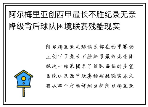 阿尔梅里亚创西甲最长不胜纪录无奈降级背后球队困境联赛残酷现实 阿尔梅里亚创西甲最长不胜纪录无奈降级背后球队困境联赛残酷现实