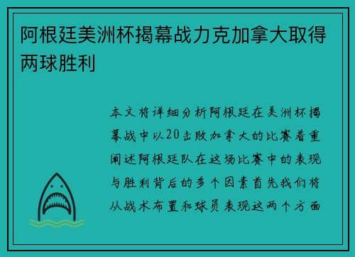 阿根廷美洲杯揭幕战力克加拿大取得两球胜利 阿根廷美洲杯揭幕战力克加拿大取得两球胜利