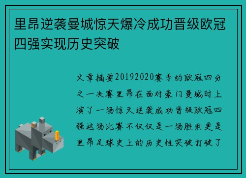 里昂逆袭曼城惊天爆冷成功晋级欧冠四强实现历史突破