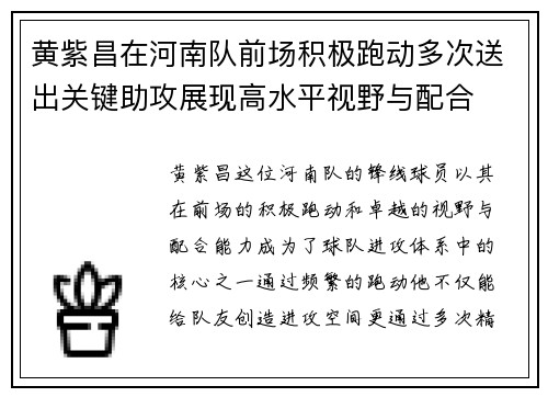 黄紫昌在河南队前场积极跑动多次送出关键助攻展现高水平视野与配合 黄紫昌在河南队前场积极跑动多次送出关键助攻展现高水平视野与配合