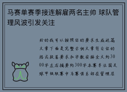 马赛单赛季接连解雇两名主帅 球队管理风波引发关注