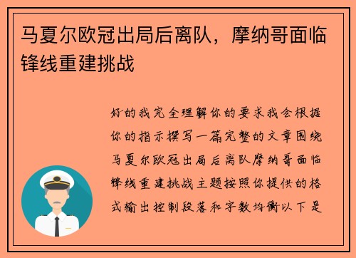 马夏尔欧冠出局后离队,摩纳哥面临锋线重建挑战 马夏尔欧冠出局后离队,摩纳哥面临锋线重建挑战