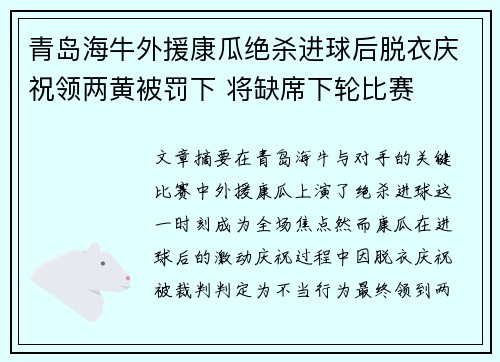 青岛海牛外援康瓜绝杀进球后脱衣庆祝领两黄被罚下 将缺席下轮比赛 青岛海牛外援康瓜绝杀进球后脱衣庆祝领两黄被罚下 将缺席下轮比赛