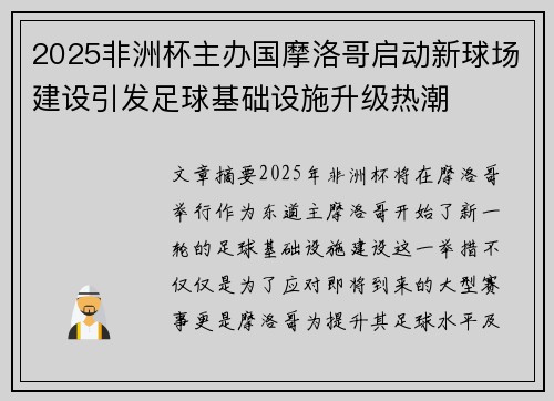 2025非洲杯主办国摩洛哥启动新球场建设引发足球基础设施升级热潮 2025非洲杯主办国摩洛哥启动新球场建设引发足球基础设施升级热潮