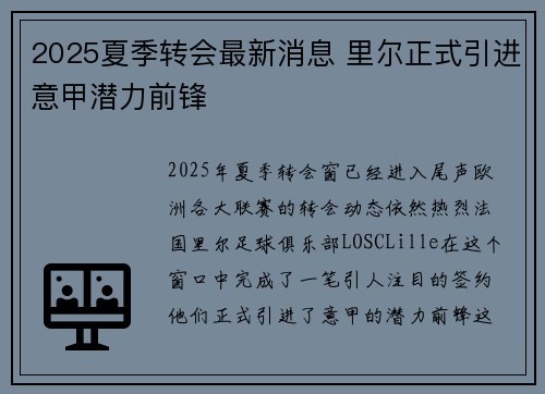 2025夏季转会最新消息 里尔正式引进意甲潜力前锋 2025夏季转会最新消息 里尔正式引进意甲潜力前锋