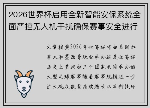 2026世界杯启用全新智能安保系统全面严控无人机干扰确保赛事安全进行 2026世界杯启用全新智能安保系统全面严控无人机干扰确保赛事安全进行