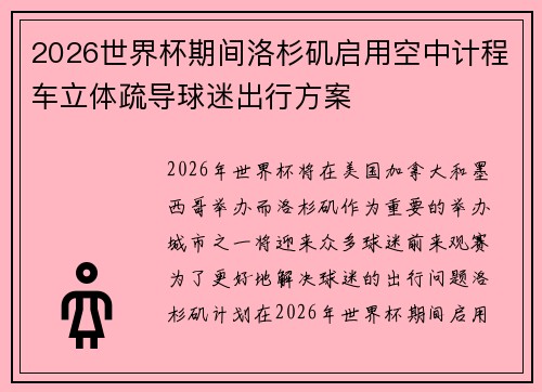 2026世界杯期间洛杉矶启用空中计程车立体疏导球迷出行方案