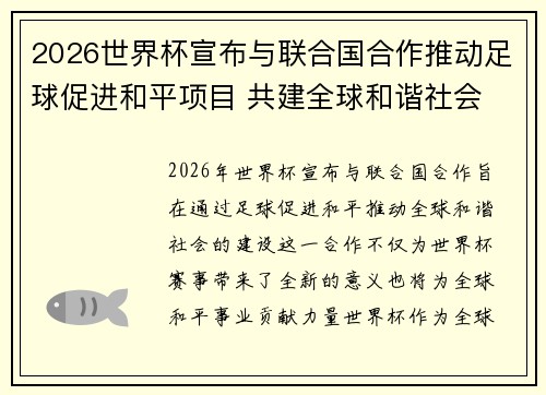 2026世界杯宣布与联合国合作推动足球促进和平项目 共建全球和谐社会 2026世界杯宣布与联合国合作推动足球促进和平项目 共建全球和谐社会