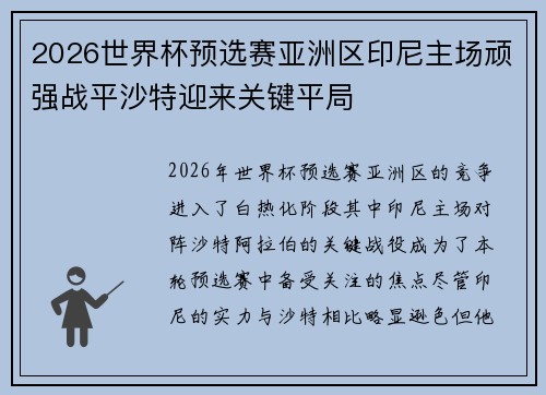 2026世界杯预选赛亚洲区印尼主场顽强战平沙特迎来关键平局