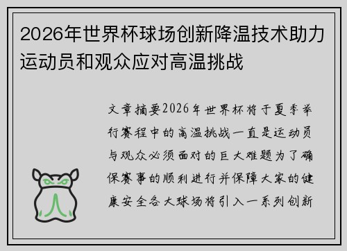 2026年世界杯球场创新降温技术助力运动员和观众应对高温挑战 2026年世界杯球场创新降温技术助力运动员和观众应对高温挑战