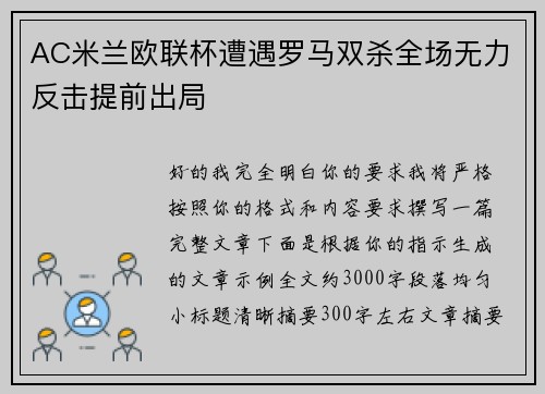 AC米兰欧联杯遭遇罗马双杀全场无力反击提前出局 AC米兰欧联杯遭遇罗马双杀全场无力反击提前出局