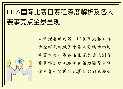 FIFA国际比赛日赛程深度解析及各大赛事亮点全景呈现