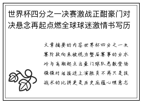 世界杯四分之一决赛激战正酣豪门对决悬念再起点燃全球球迷激情书写历史新篇章 世界杯四分之一决赛激战正酣豪门对决悬念再起点燃全球球迷激情书写历史新篇章
