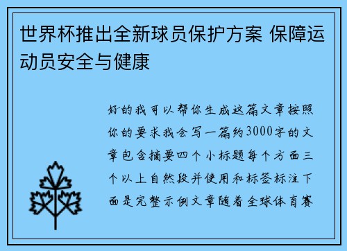 世界杯推出全新球员保护方案 保障运动员安全与健康 世界杯推出全新球员保护方案 保障运动员安全与健康